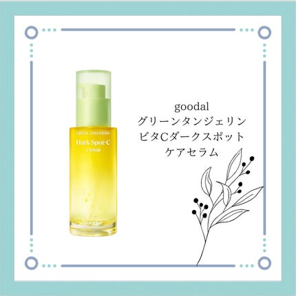 グリーンタンジェリン ビタC ダークスポットケアセラム/goodal/美容液を使ったクチコミ(1枚目)