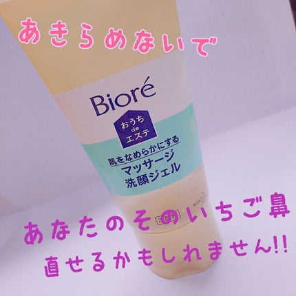 おうちdeエステ 肌をなめらかにする マッサージ洗顔ジェル/ビオレ/その他洗顔料を使ったクチコミ(1枚目)