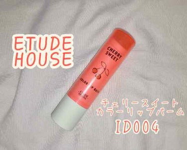 チェリースイート カラーリップバーム/ETUDE/口紅を使ったクチコミ（1枚目）