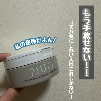 デュオ ザ クレンジングバーム ブラックリペア /DUO/クレンジングバームを使ったクチコミ(1枚目)
