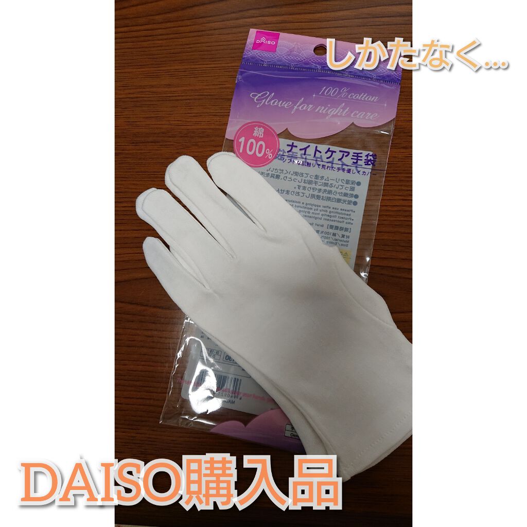 ナイトケア手袋/DAISO/ボディグッズを使ったクチコミ(1枚目)