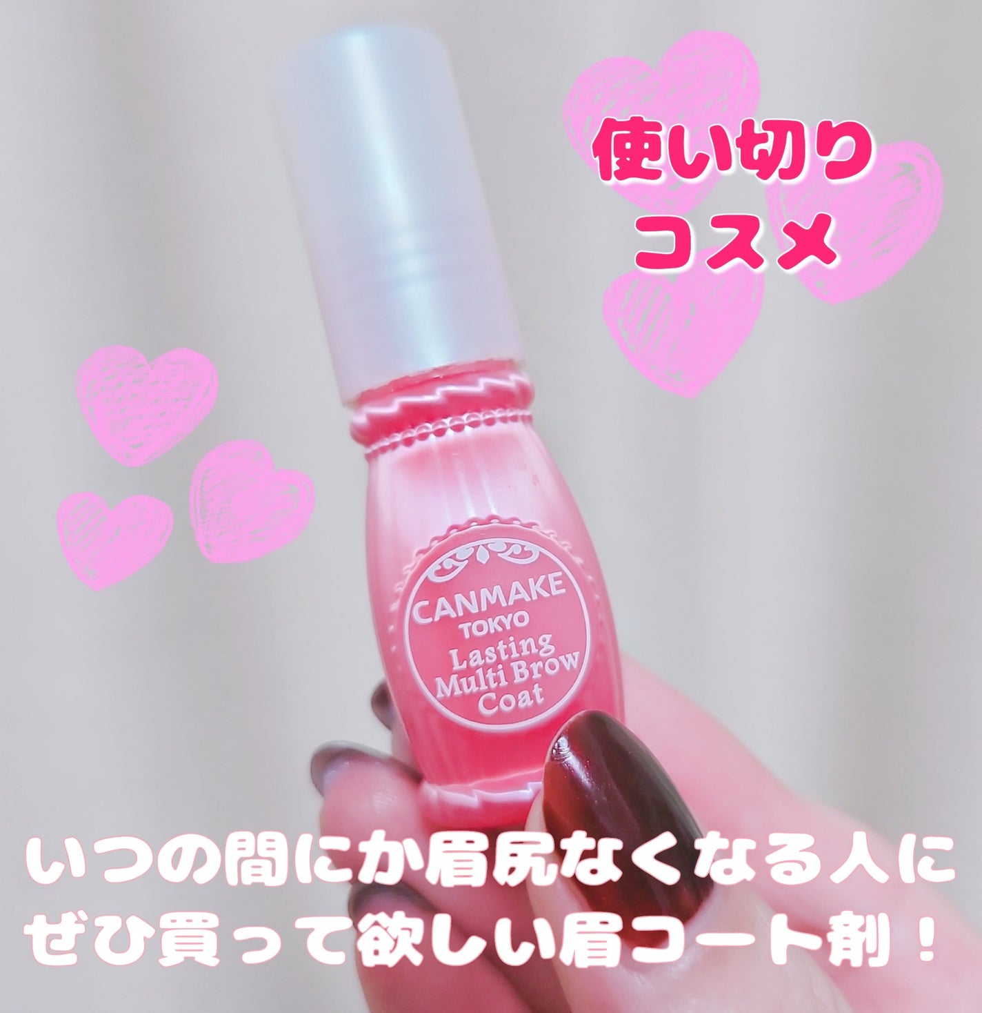 ラスティングマルチブロウコート/キャンメイク/アイブロウコートを使ったクチコミ(1枚目)