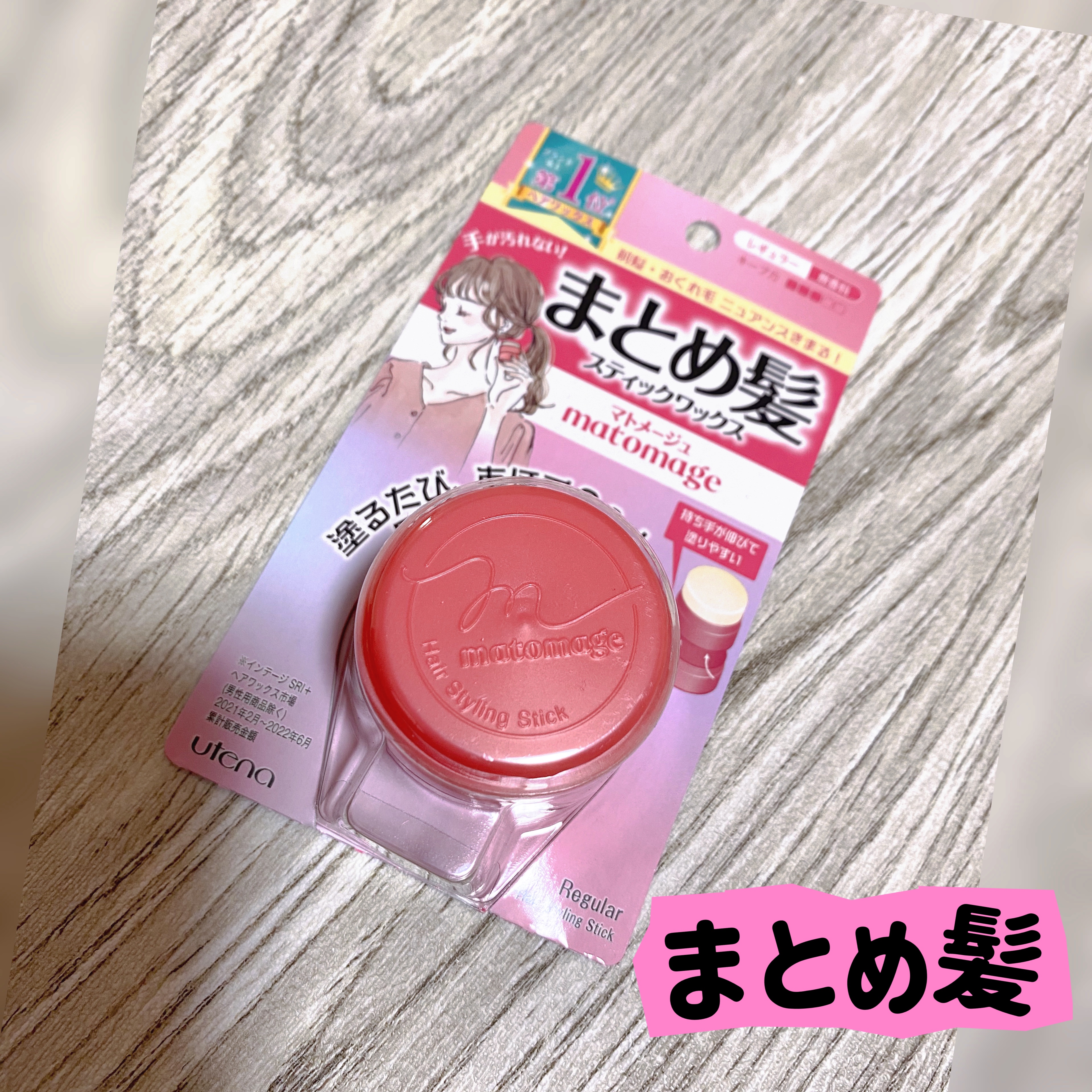 まとめ髪スティック レギュラー/マトメージュ/ヘアワックス・クリームを使ったクチコミ（1枚目）