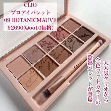 プロ アイ パレット 09 BOTANIC MAUVE(AD)/CLIO/パウダーアイシャドウを使ったクチコミ（2枚目）