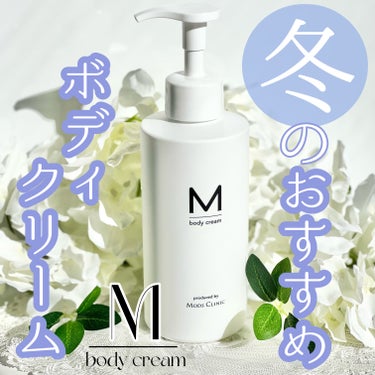 エムボディクリーム/M body cream/ボディクリームを使ったクチコミ（1枚目）