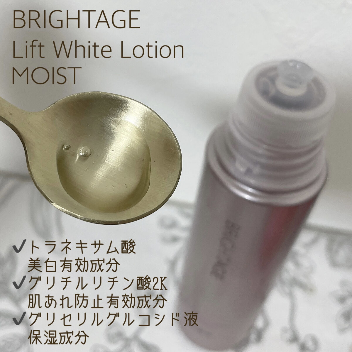 リフトホワイト ローション モイスト/BRIGHTAGE/化粧水を使ったクチコミ（2枚目）