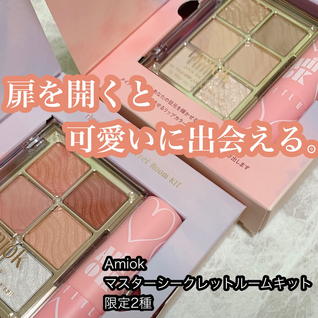 マスターシークレットルームキット 02/AMIOK/アイシャドウパレットを使ったクチコミ（1枚目）