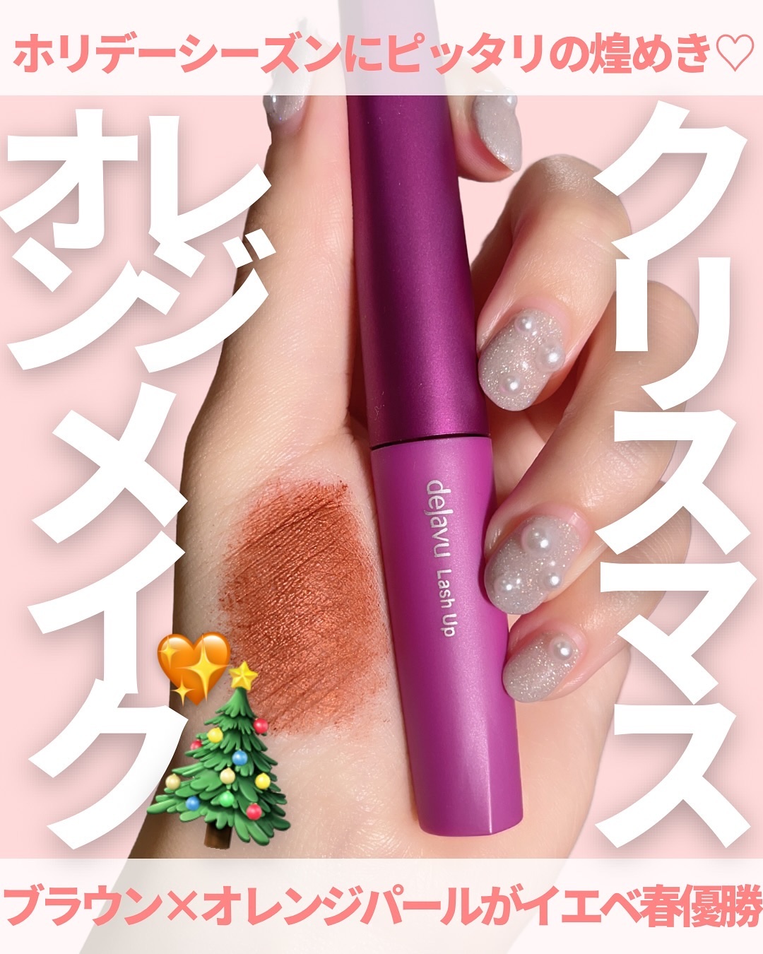 「塗るつけまつげ」自まつげ際立てタイプ/デジャヴュ/マスカラを使ったクチコミ（1枚目）