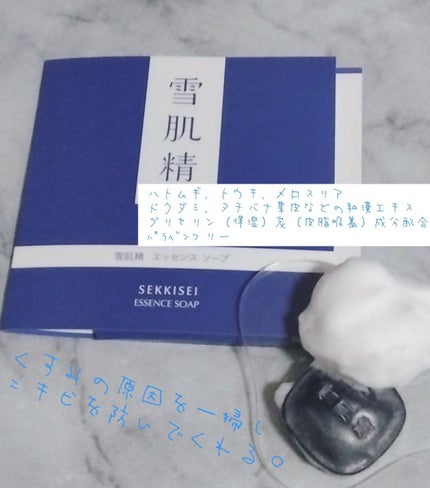 エッセンス ソープ/雪肌精/洗顔石鹸を使ったクチコミ(2枚目)