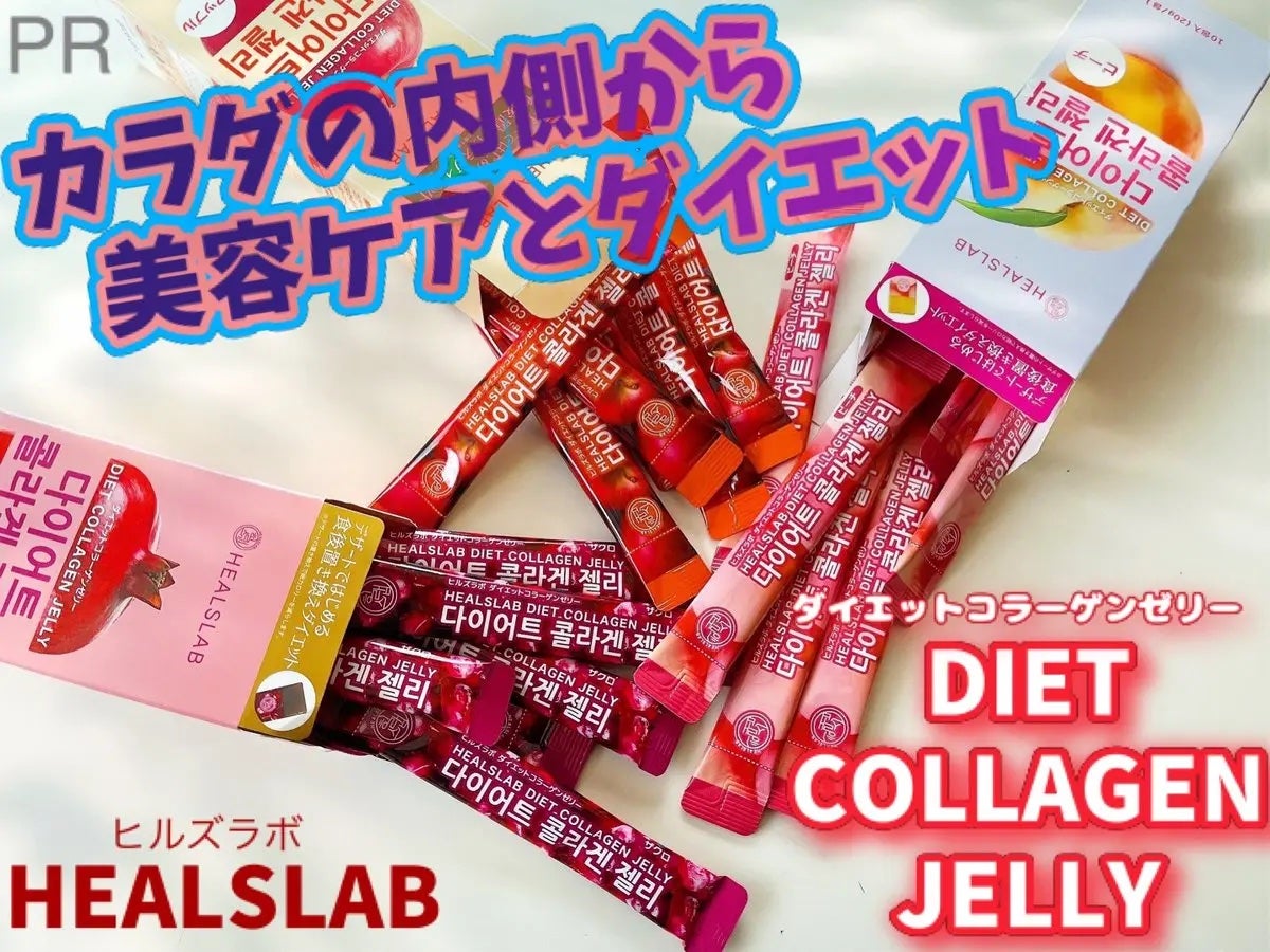 HEALSLAB DIET COLLAGEN JELLY/HEALSLAB/ボディサプリメントを使ったクチコミ(1枚目)