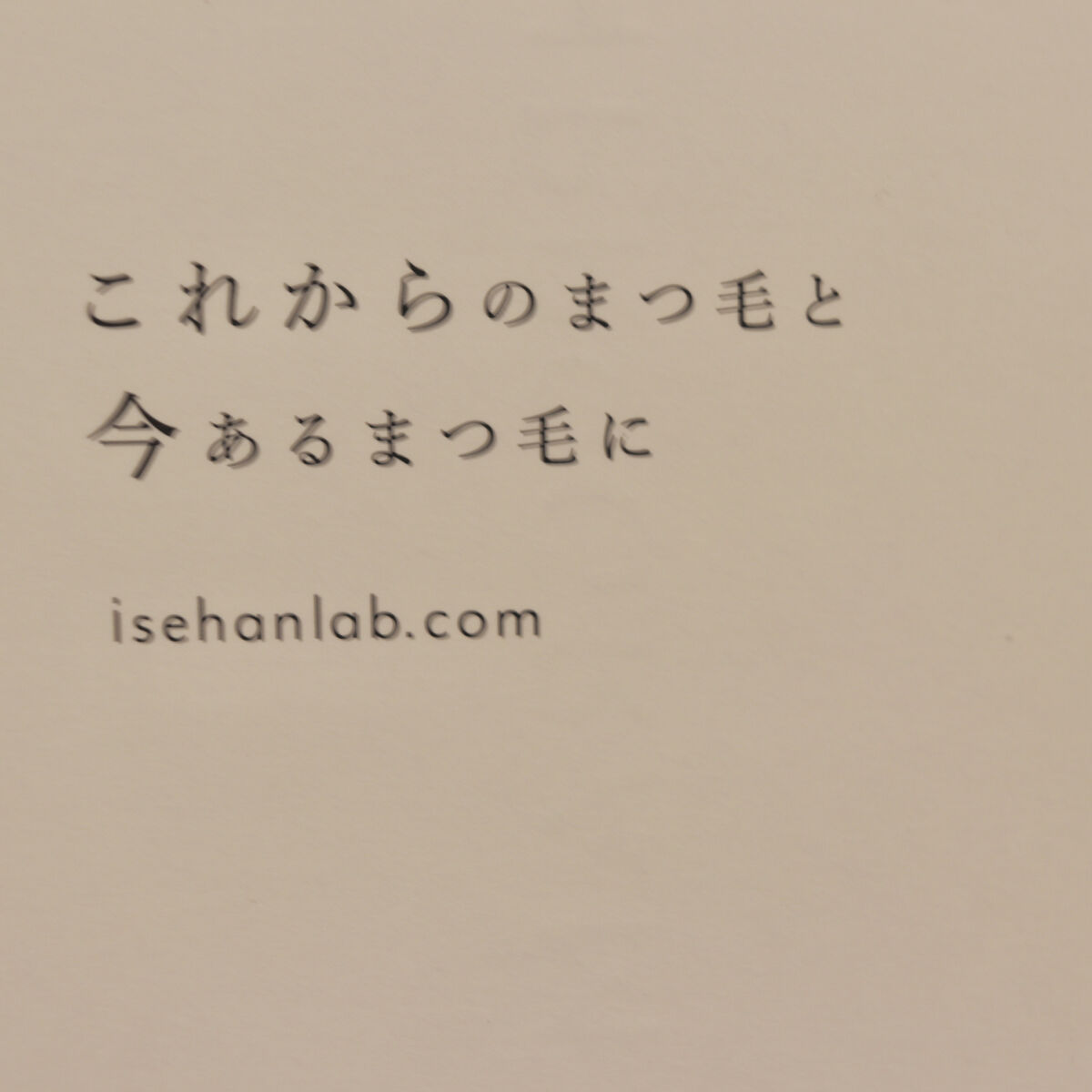 ラッシュプログラム /ISEHAN Lab./まつげ美容液を使ったクチコミ（3枚目）