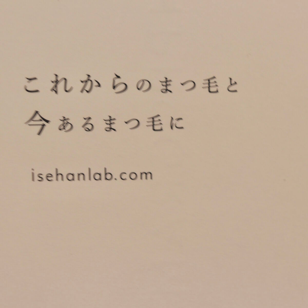 ラッシュプログラム /ISEHAN Lab./まつげ美容液を使ったクチコミ(3枚目)