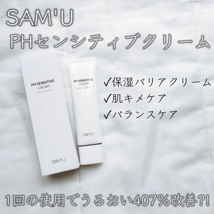 サミュ PHセンシティブクリーム/SAM'U/フェイスクリームを使ったクチコミ(2枚目)