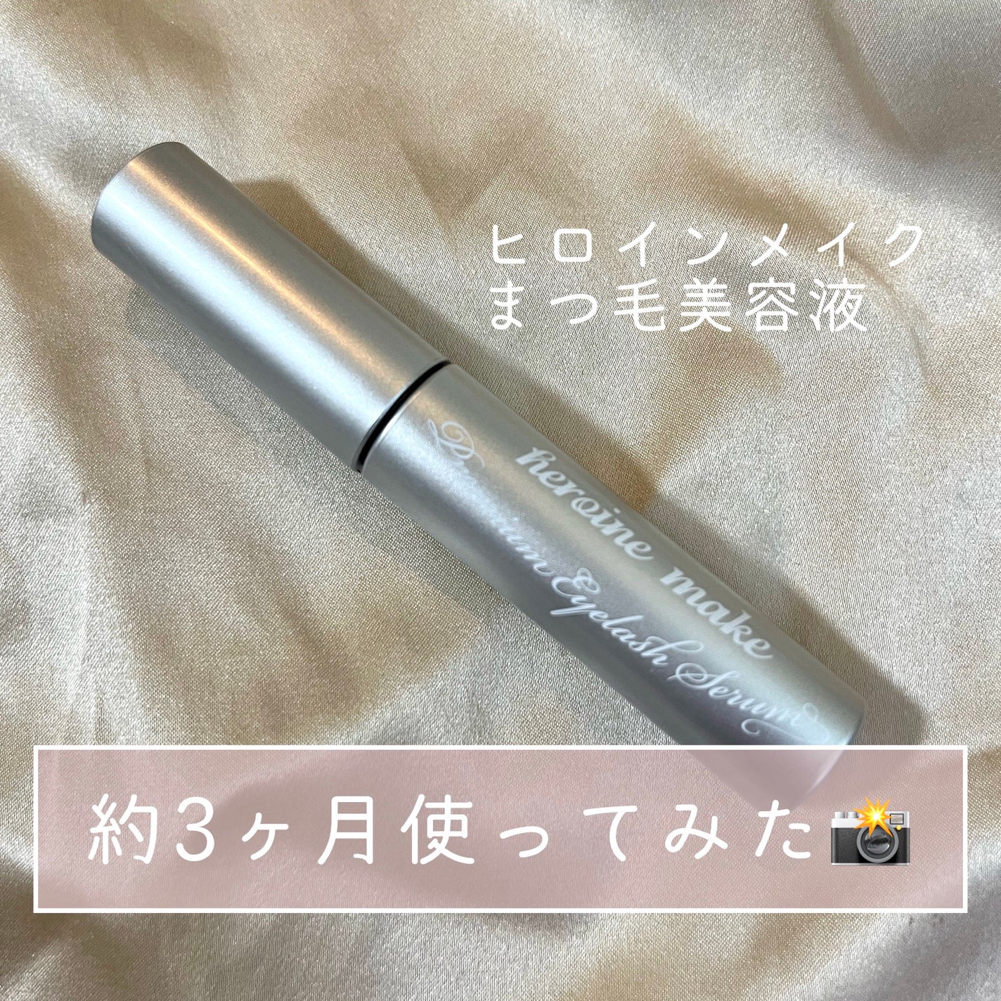 アイラッシュセラム プレミアムEX/ヒロインメイク/まつげ美容液を使ったクチコミ(1枚目)