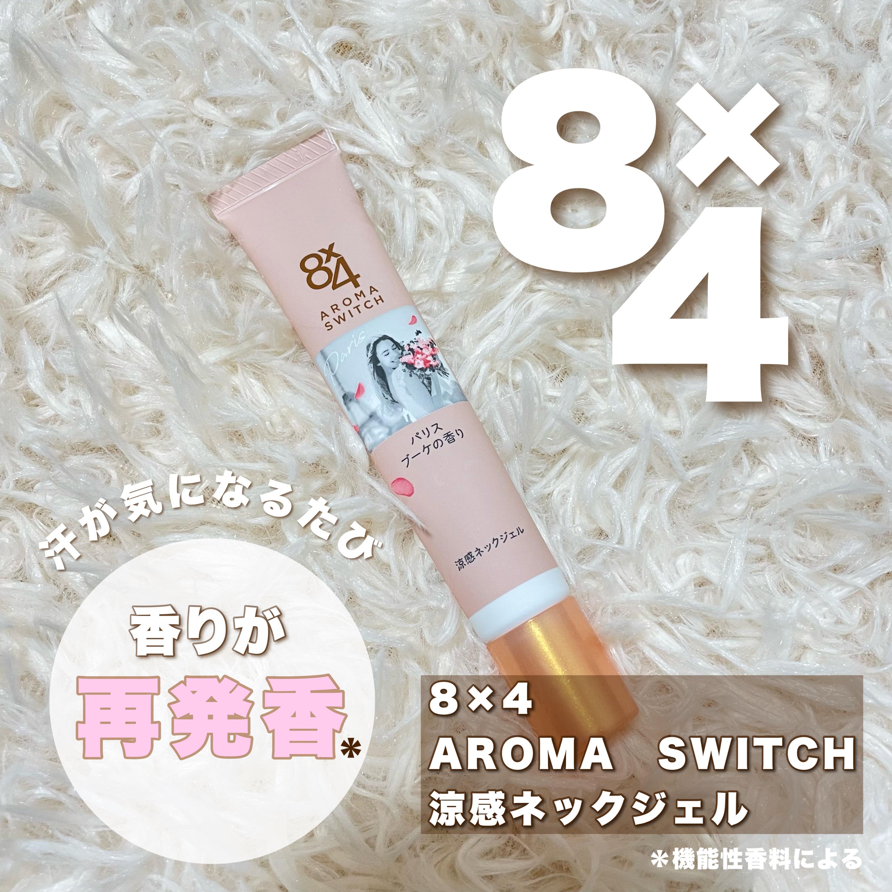 8x4 アロマスイッチ 涼感ネックジェル パリスブーケの香り/８ｘ４/デオドラント・制汗剤を使ったクチコミ（1枚目）