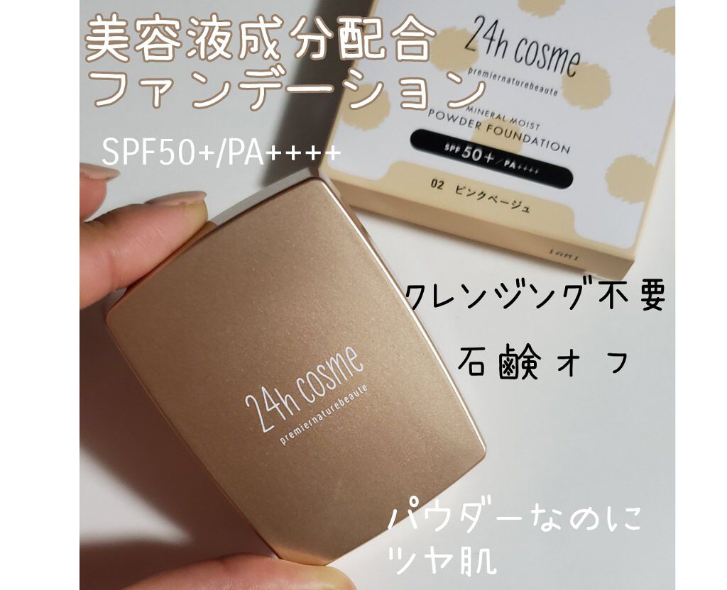 24 ミネラルモイストパウダーファンデ 02ピンクベージュ(リフィル)/24h cosme/パウダーファンデーションを使ったクチコミ（1枚目）