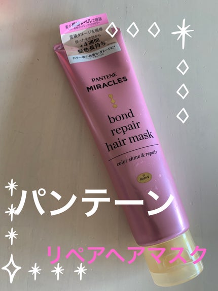 ボンドリペアシリーズ カラーシャイン&リペア ヘアマスク/パンテーン/ヘアマスク・ヘアパックを使ったクチコミ(1枚目)