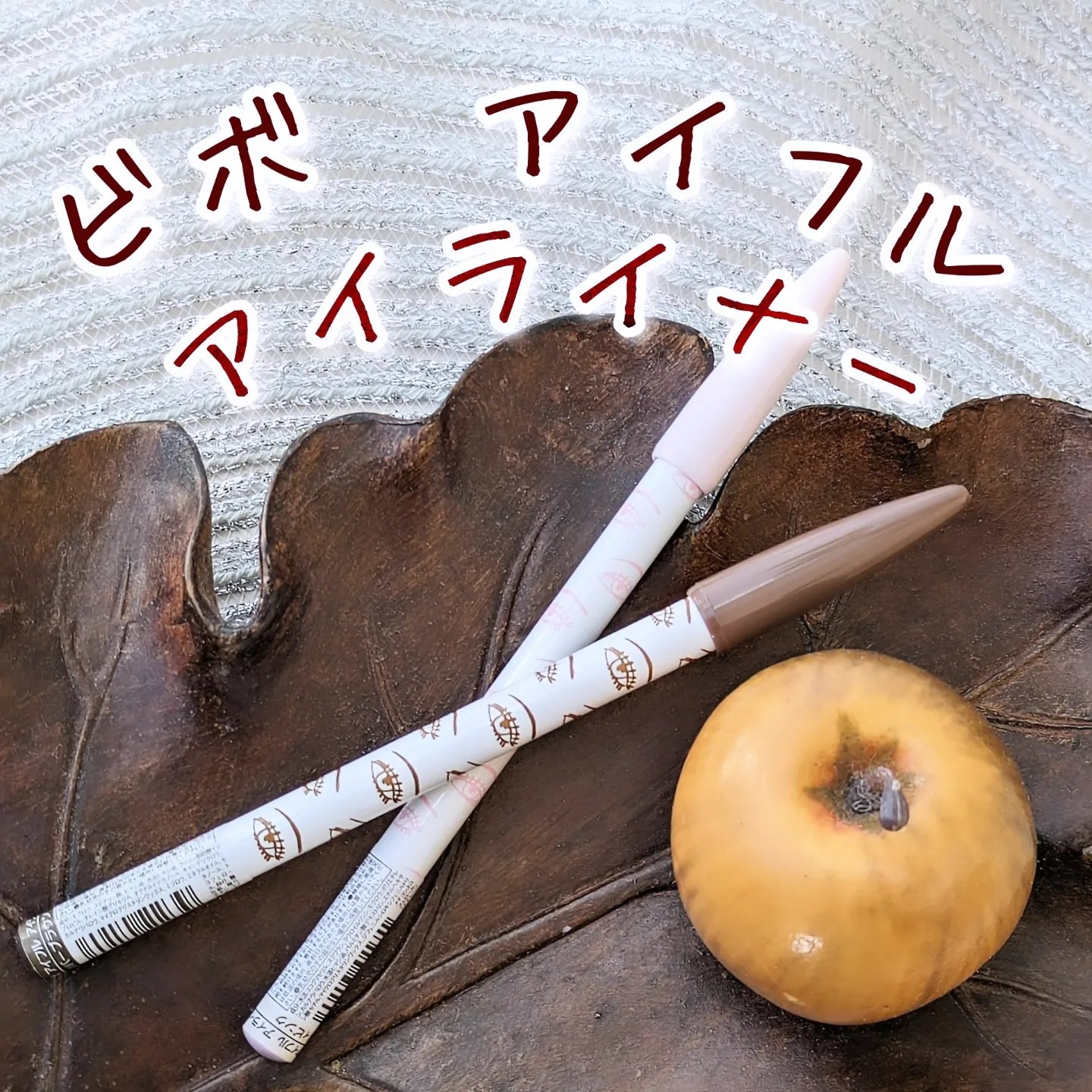 アイフル アイライナーA/ビボ/ペンシルアイライナーを使ったクチコミ（1枚目）