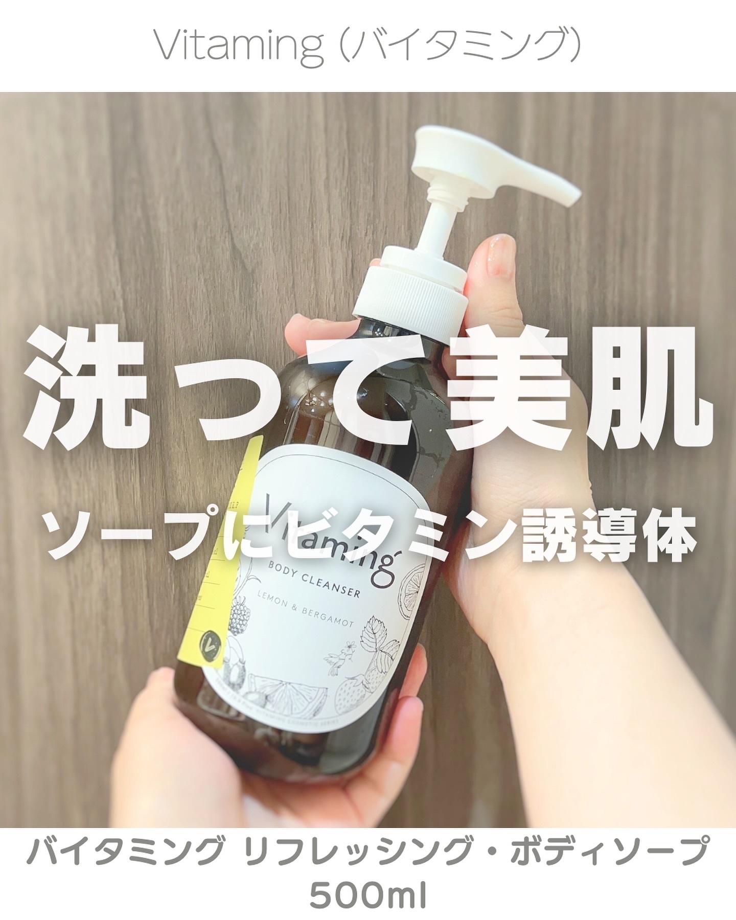 リフレッシングボディソープ(レモン＆ベルガモットの香り)/Vitaming/ボディソープを使ったクチコミ（1枚目）