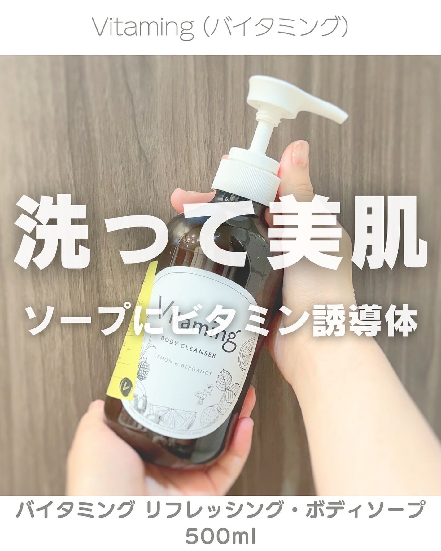 リフレッシングボディソープ(レモン&ベルガモットの香り)/Vitaming/ボディソープを使ったクチコミ(1枚目)