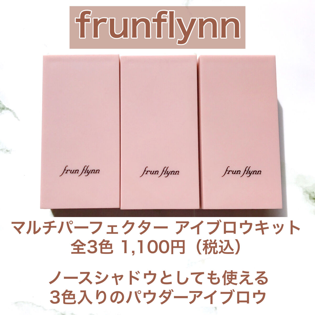 frunflynn マルチパーフェクター アイブロウキット 03 ストロベリーアイス/frunflynn/パウダーアイブロウを使ったクチコミ（2枚目）