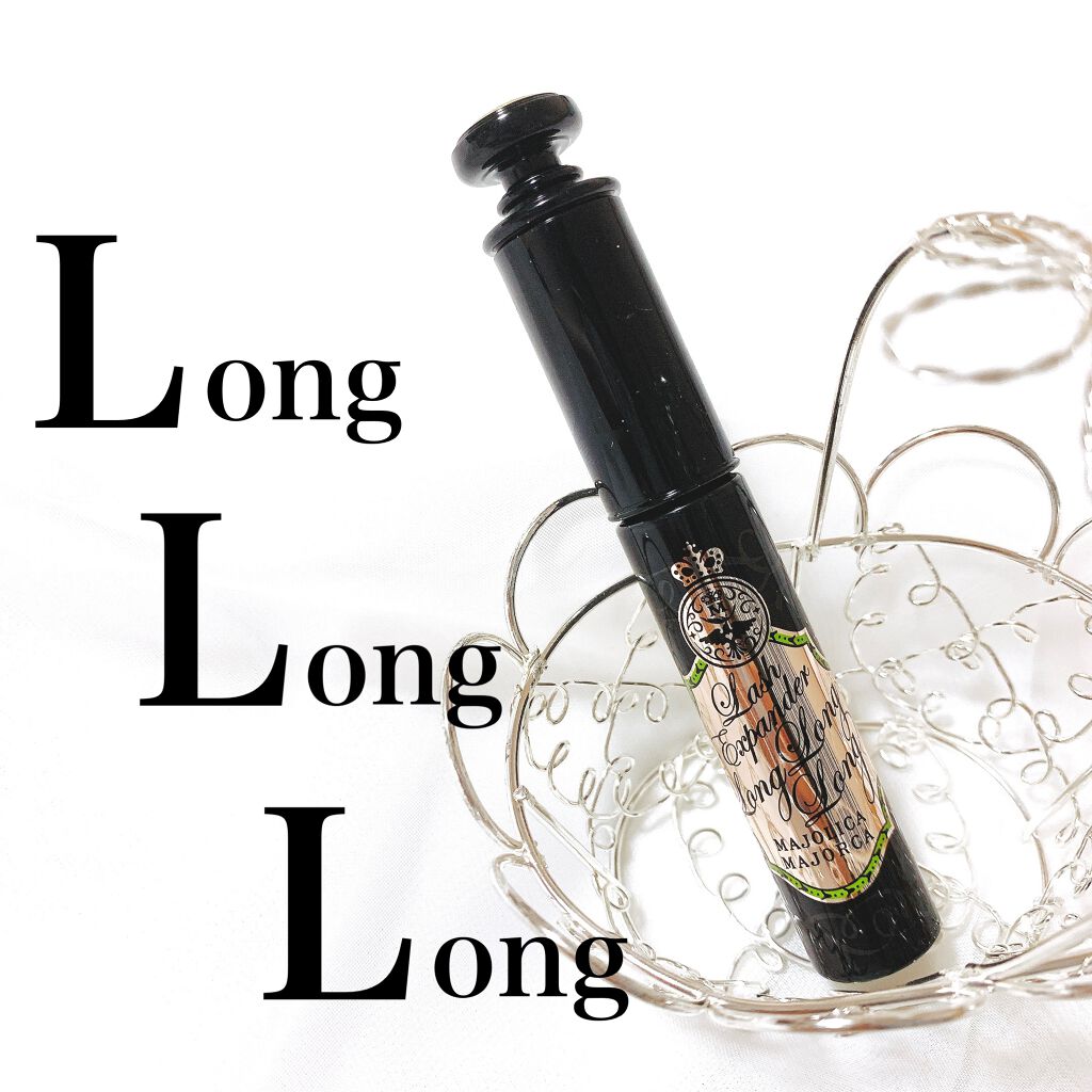 ラッシュエキスパンダー ロングロングロング/MAJOLICA MAJORCA/マスカラを使ったクチコミ（1枚目）