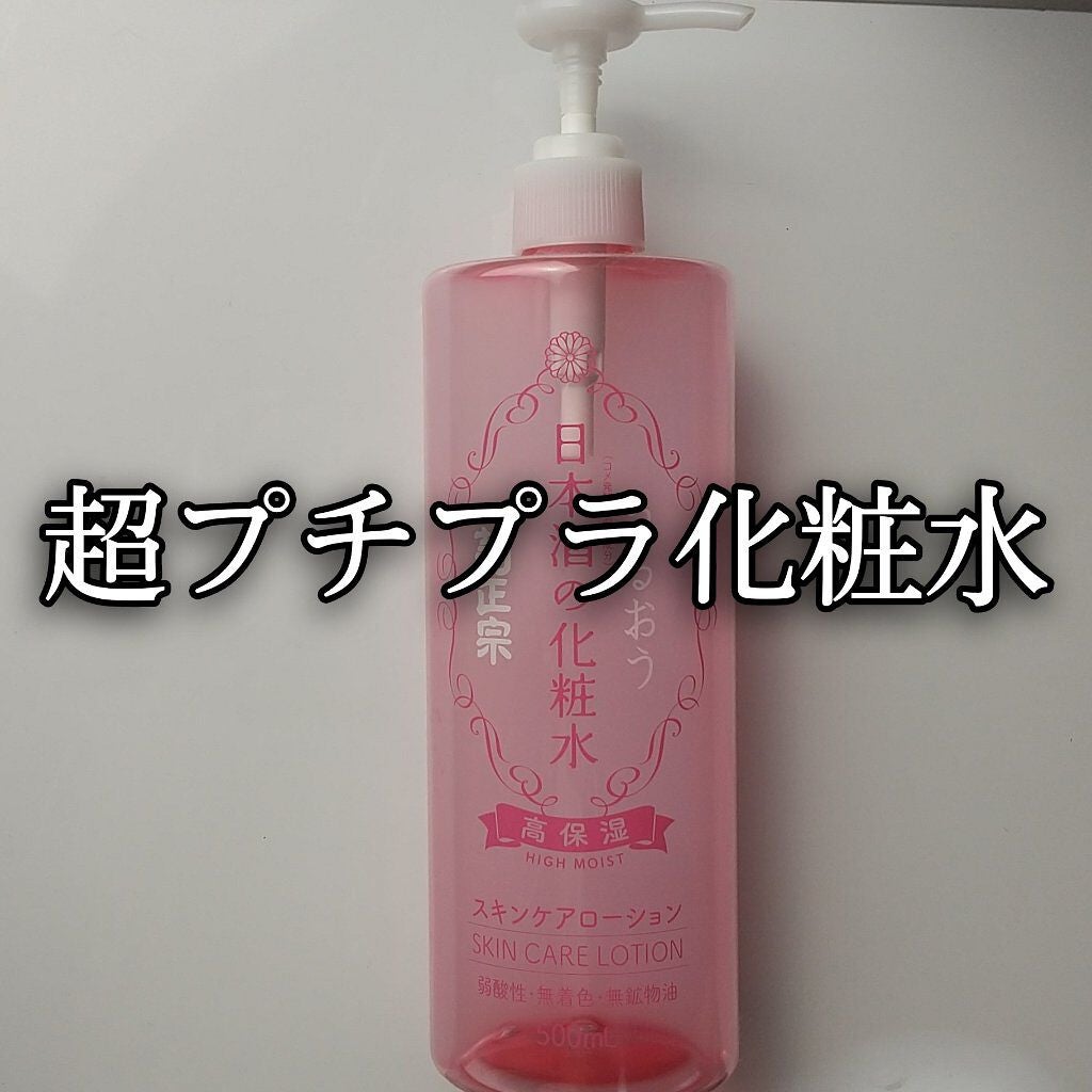 菊正宗 日本酒の化粧水 高保湿/菊正宗/化粧水を使ったクチコミ(1枚目)
