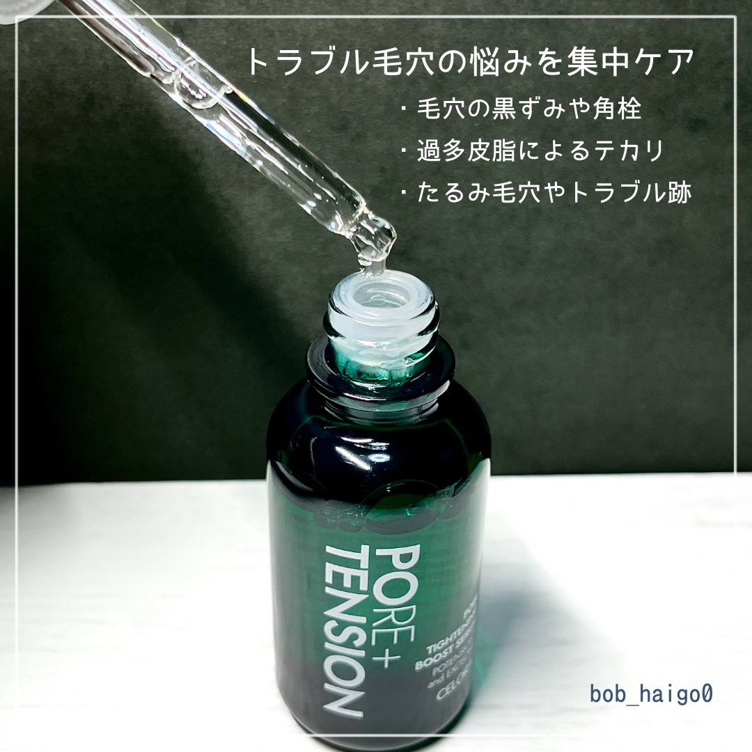 セロラバイ ポテンションペンタショット ポアタイトニングブースト