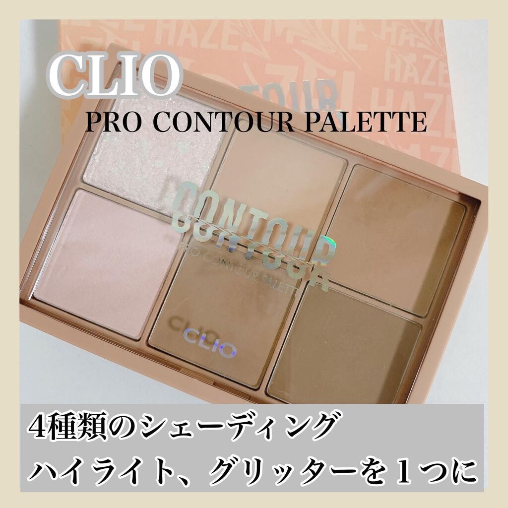 プロ コントゥアー パレット/CLIO/シェーディングを使ったクチコミ(1枚目)