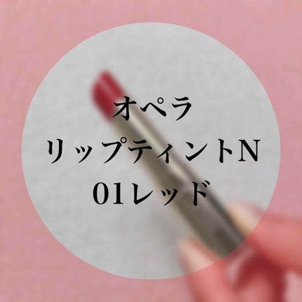 オペラ リップティント N/OPERA/リップティントを使ったクチコミ(1枚目)