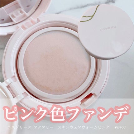 アクアリースキンウェア/ESPRIQUE/クッションファンデーションを使ったクチコミ(1枚目)