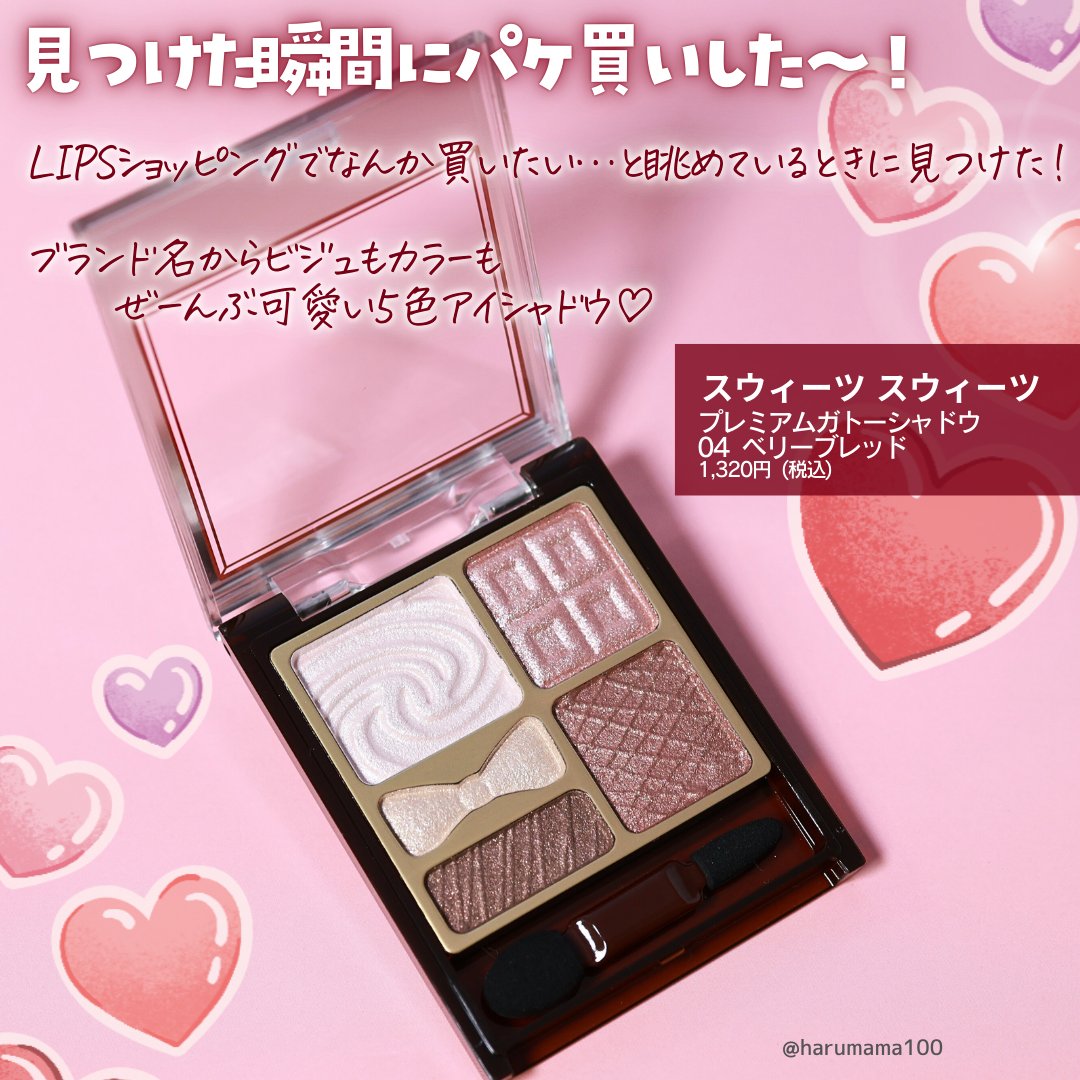 プレミアムガトーシャドウ/スウィーツ スウィーツ/アイシャドウパレットを使ったクチコミ（2枚目）