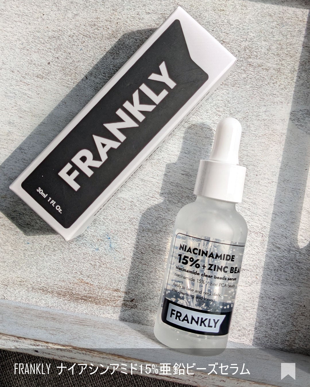 ナイアシンジンクビーズセラム/Frankly/美容液を使ったクチコミ(6枚目)