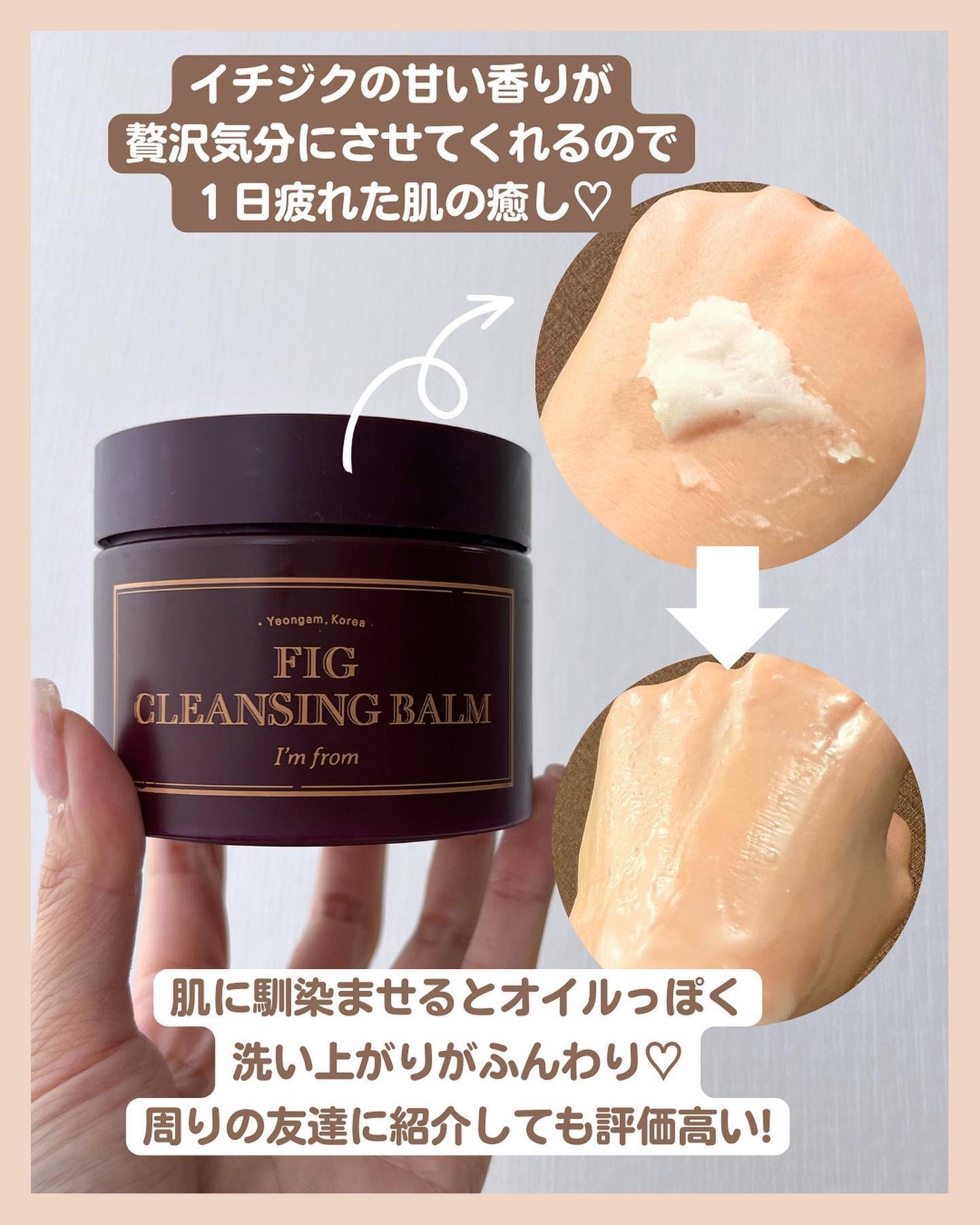 フィグクレンジングバーム/I'm from/クレンジングバームを使ったクチコミ(6枚目)