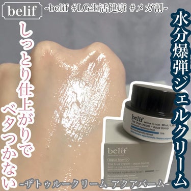 ザ トゥルー アクア クリーム/belif/フェイスクリームを使ったクチコミ（1枚目）