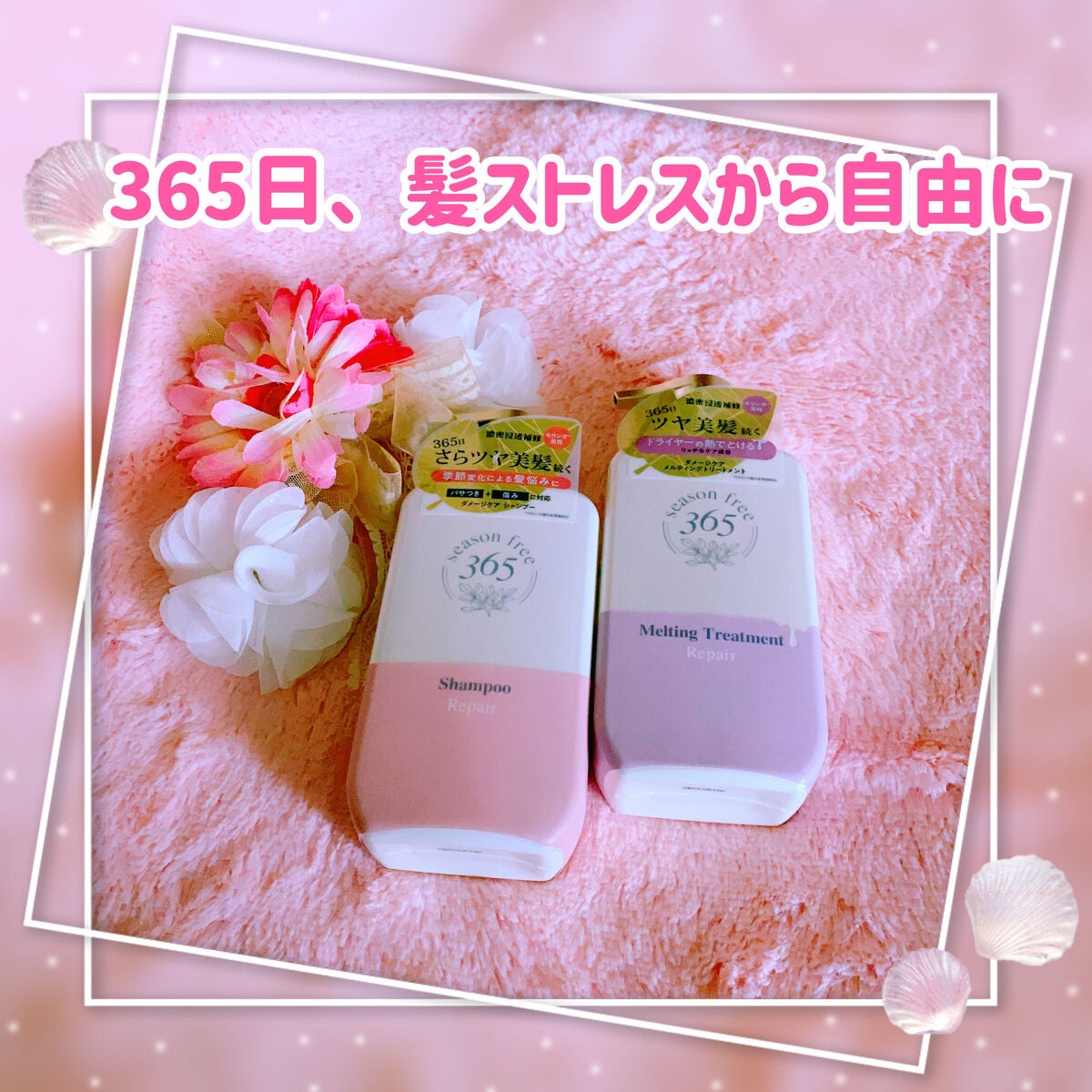 リペア シャンプー/メルティングトリートメント/season free 365/市販シャンプーを使ったクチコミ(1枚目)