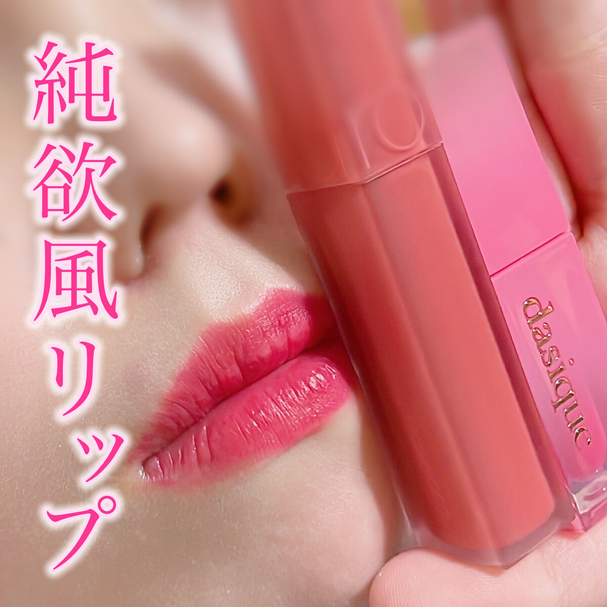 rom&nd ブラーファッジティント/rom&nd/リップティントを使ったクチコミ（1枚目）