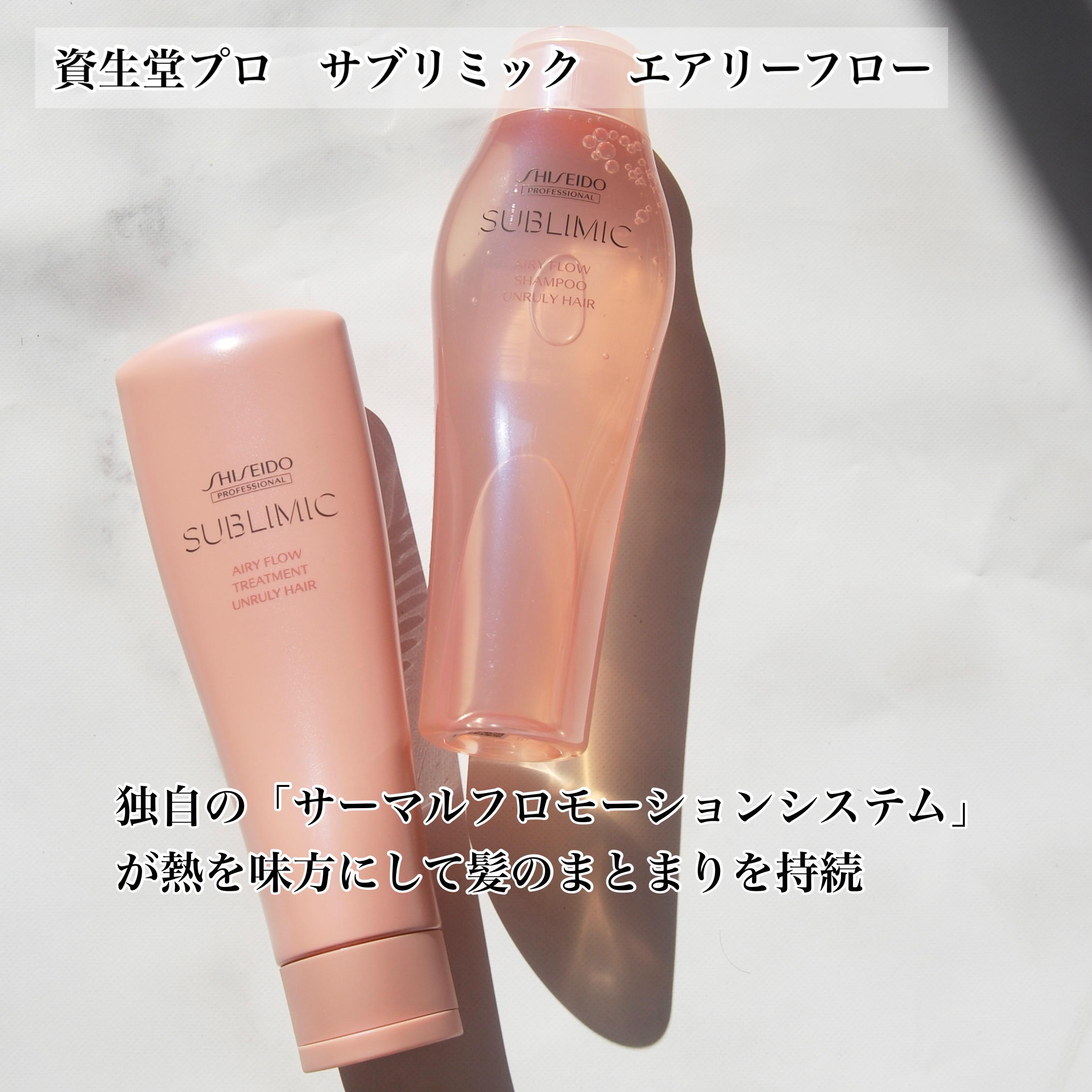 エアリーフロー シャンプー／トリートメント/サブリミック/サロンシャンプーを使ったクチコミ（2枚目）