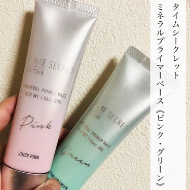 TIME SECRET
タイムシークレット ミネラルプライマーベース
《ピンク・グリーン》(30ｇ)

🤍SPF23   PA＋＋＋
🤍ウォータープルーフ
🤍崩れ防止
今の時期でもあまり崩れを感じなかっ