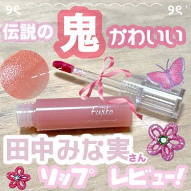 【もう少しで終売😢みな実の粘膜リップをPlazaでゲット🧡🩷】

Fujiko
ニュアンスラップティント
みな実の粘膜ピンク（VOCE限定カラー）


私はPlazaの店頭で、並んでる姿を見て夢かと思っ