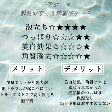 ソフティモ 薬用ホワイト 洗顔フォームのクチコミ「🩵1本330円で美白！？🩵濃密泡ホワイト洗顔ガチレポしてみた💆🏻‍♀️



ソフティモ
薬用.....」（2枚目）