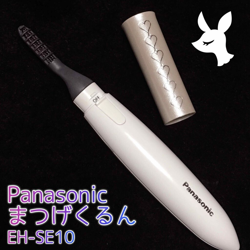 まつげくるん ナチュラルカール EH-SE10P/Panasonic/ホットビューラーを使ったクチコミ（1枚目）