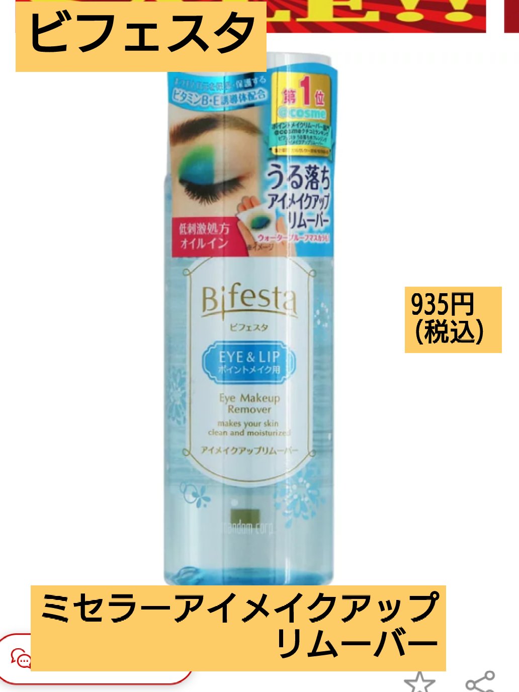 ミセラーアイメイクアップリムーバー/ビフェスタ/ポイントメイクリムーバーを使ったクチコミ（1枚目）