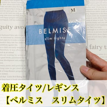 スリムタイツ/BELMISE/レッグ・フットケアを使ったクチコミ（2枚目）