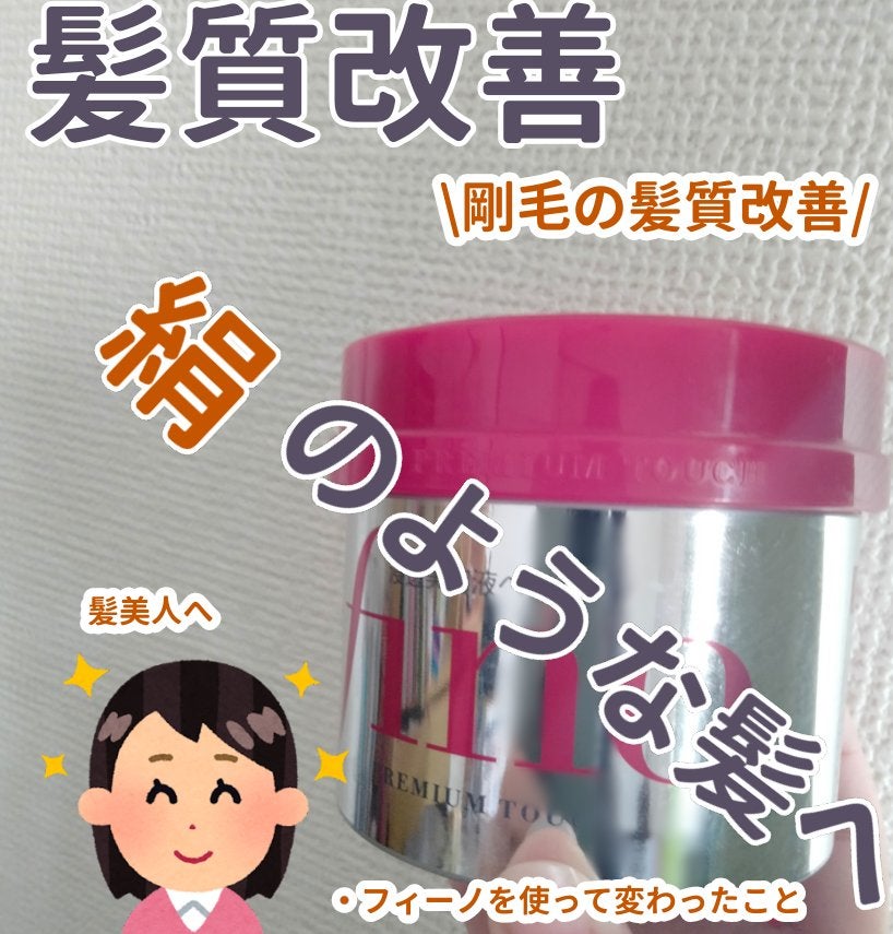 フィーノ プレミアムタッチ 濃厚美容液ヘアマスク/フィーノ/ヘアマスク・ヘアパックを使ったクチコミ(1枚目)