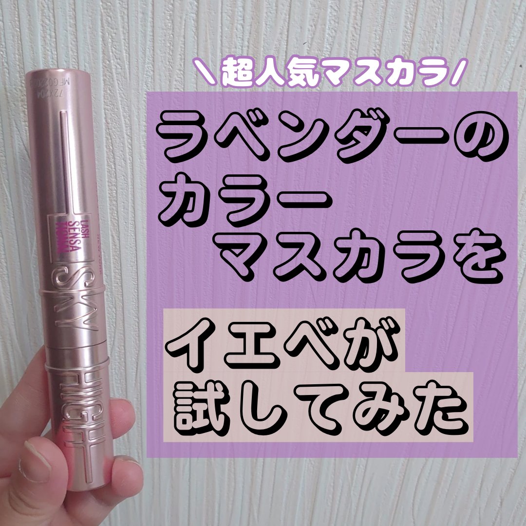 MAYBELLINE NEW YORK　スカイハイ05ゆうやみラベンダー
────────────

LIPSのプレゼント企画に当選して
1／13発売の新色を一足先にお試しさせて頂きました😊

今まで使ったことのあるカラーマス