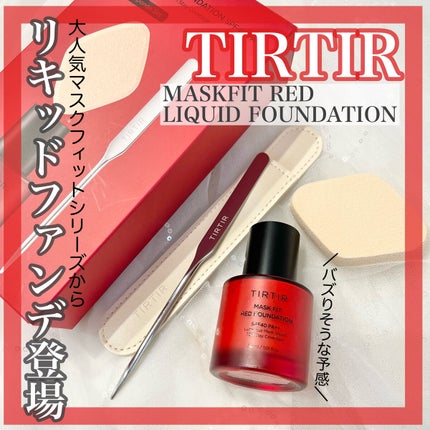 マスクフィットレッドファンデーション/TIRTIR(ティルティル)/リキッドファンデーションを使ったクチコミ(1枚目)