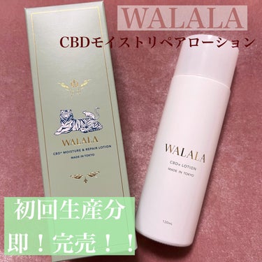 CBD モイストリペアローション/WALALA/化粧水を使ったクチコミ（1枚目）