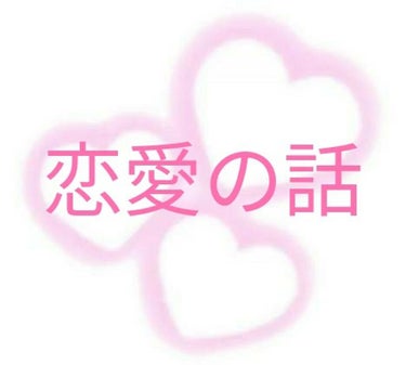 ぴ～よ～ on LIPS 「今回は私の中学１年生の時の恋愛話をします！！👦好きな人(学年・..」（1枚目）