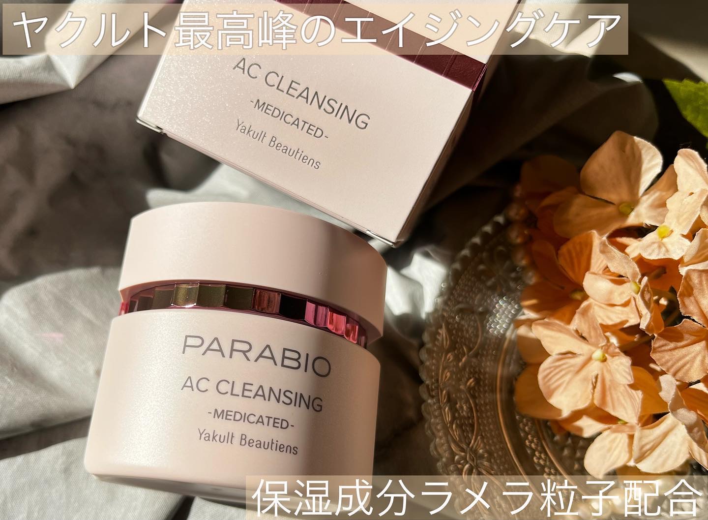 ヤクルトACウォッシング、クレンジング、フェイシャルウォーター3点セット ヤクルト パラビオ AC クレンジング \u0026 ウォッシング so☆未使用